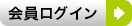 会員ログイン