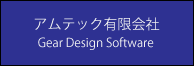 アムテック有限会社