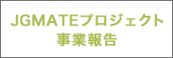 JGMATEプロジェクト事業報告