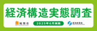 経済構造実態調査