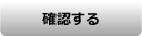 確認する
