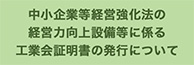 中小企業等経営強化法の経営力向上設備等に係る生産性向上要件証明書(工業会証明書)の発行について