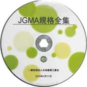 JGMA規格全集（DVD）