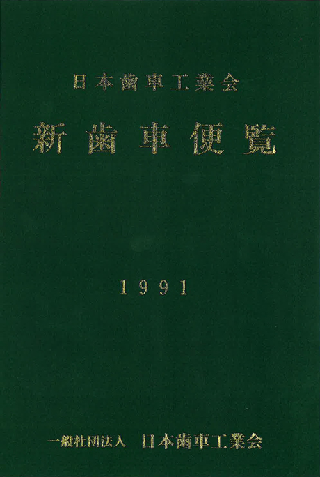 歯車便覧