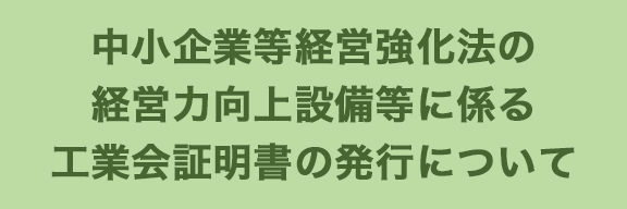 中小企業等経営強化法の経営力向上設備等に係る生産性向上要件証明書(工業会証明書)の発行について
