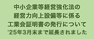 中小企業等経営強化法の経営力向上設備等に係る生産性向上要件証明書(工業会証明書)の発行について